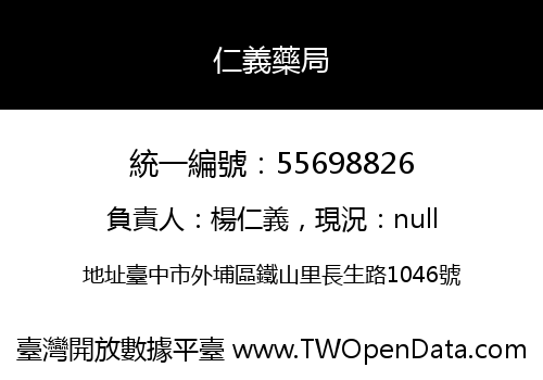 仁義藥局