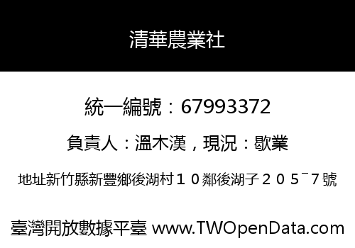 清華農業社