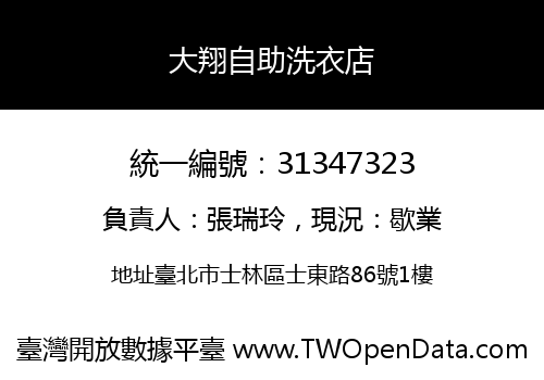 大翔自助洗衣店