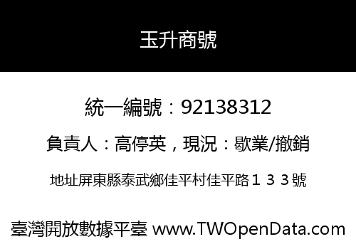 玉升商號
