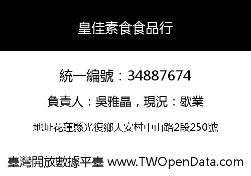 皇佳素食食品行