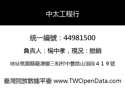 中太工程行