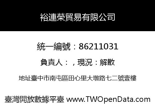 裕連榮貿易有限公司