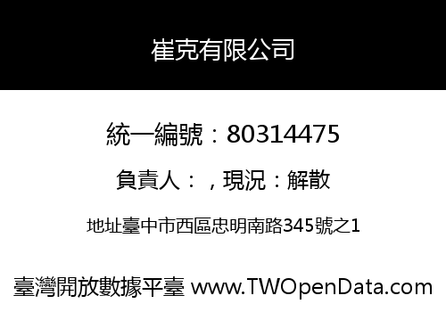 崔克有限公司