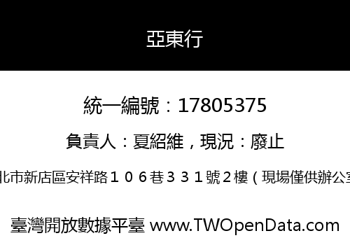 亞東行