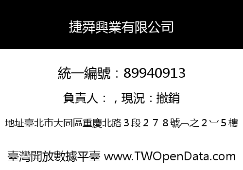 捷舜興業有限公司