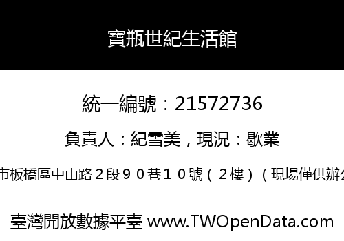 寶瓶世紀生活館
