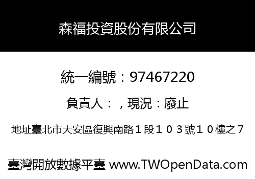 森福投資股份有限公司