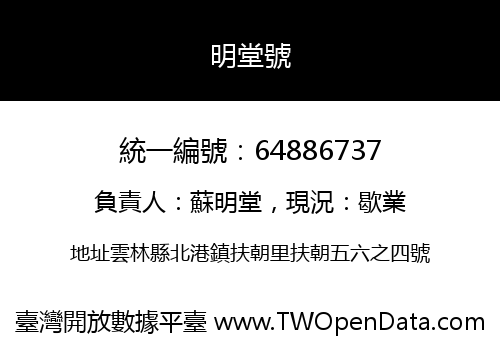 明堂號