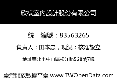 欣樣室內設計股份有限公司