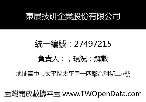 東展技研企業股份有限公司
