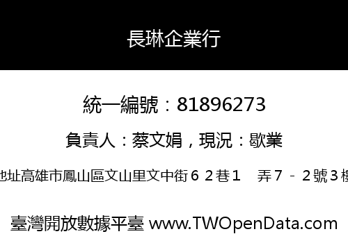 長琳企業行