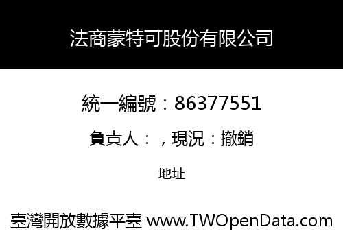 法商蒙特可股份有限公司