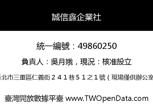 誠信鑫企業社