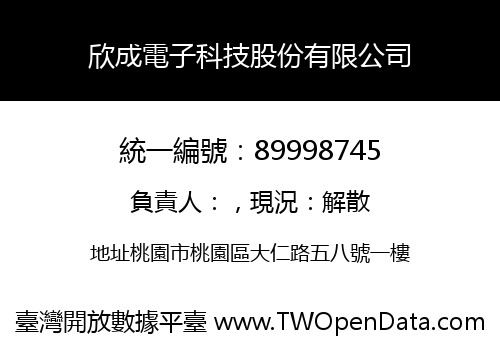 欣成電子科技股份有限公司