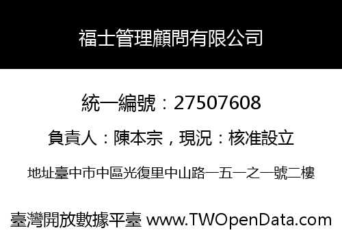 福士管理顧問有限公司