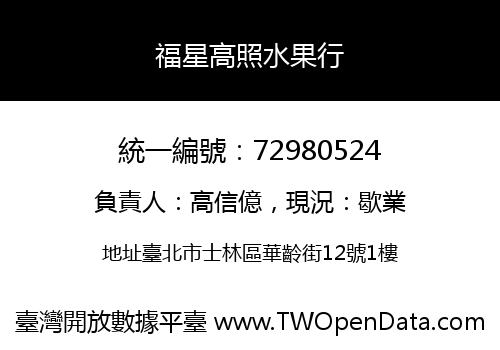 福星高照水果行