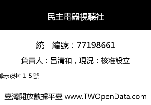 民主電器視聽社