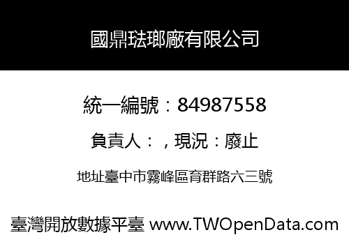 國鼎琺瑯廠有限公司