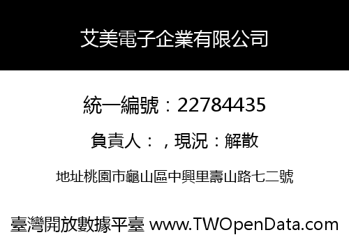 艾美電子企業有限公司