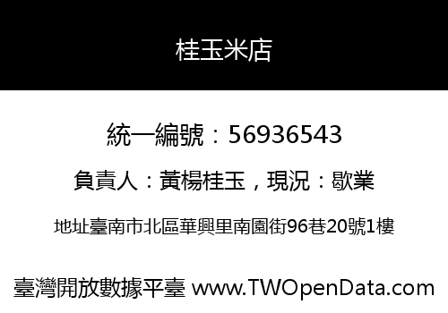 桂玉米店