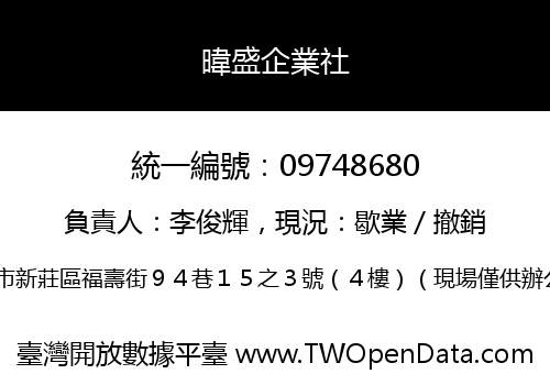 暐盛企業社