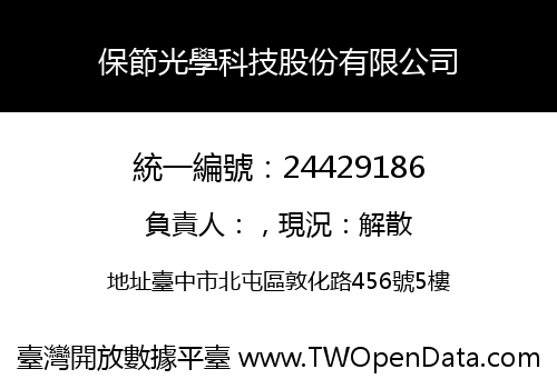 保節光學科技股份有限公司
