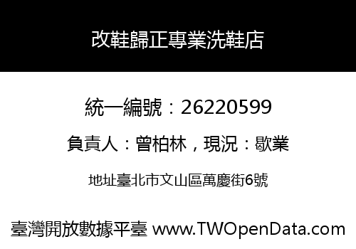 改鞋歸正專業洗鞋店