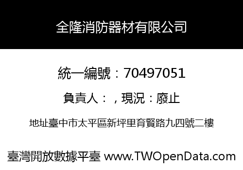 全隆消防器材有限公司