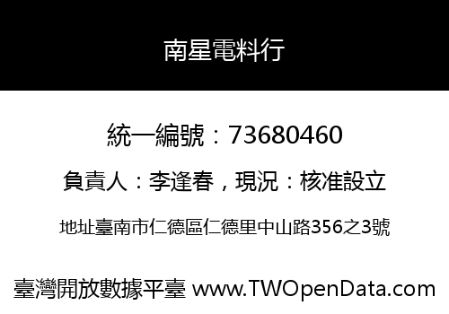 南星電料行