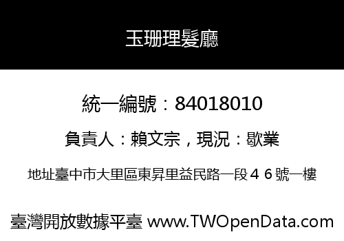 玉珊理髮廳