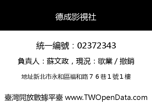 德成影視社