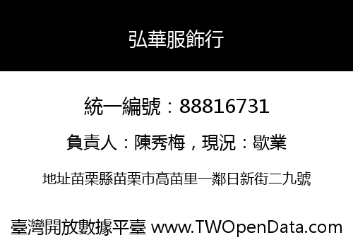 弘華服飾行