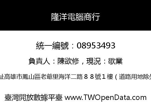 隆洋電腦商行