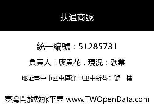 扶通商號