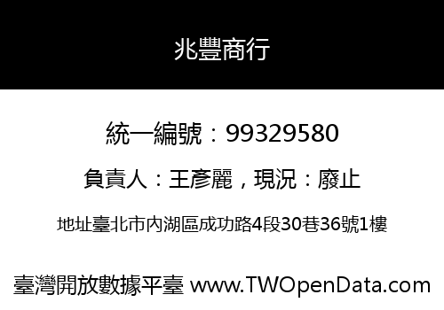 兆豐商行