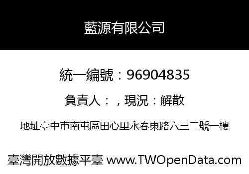 藍源有限公司