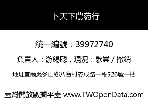 卜天下農葯行
