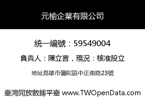 元榆企業有限公司
