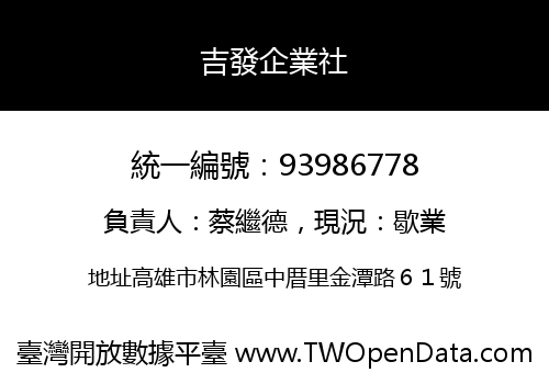吉發企業社