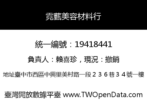 霓薽美容材料行