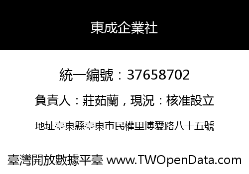 東成企業社