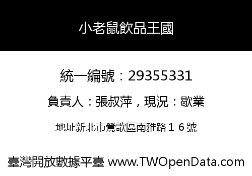 小老鼠飲品王國