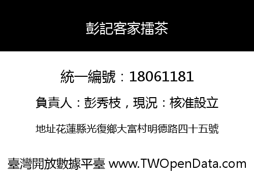 彭記客家擂茶