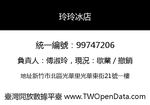 玲玲冰店
