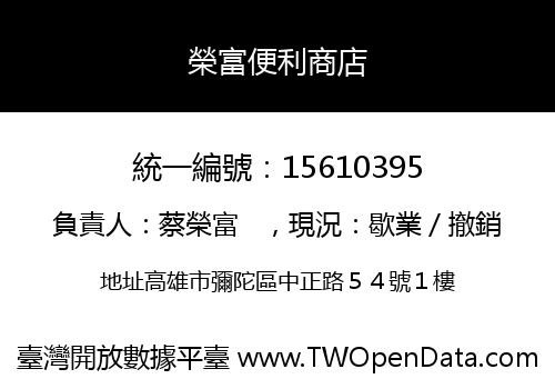 榮富便利商店