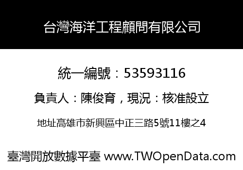 台灣海洋工程顧問有限公司