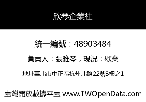 欣琴企業社