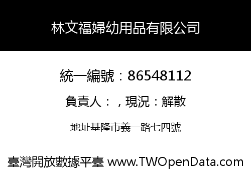 林文福婦幼用品有限公司