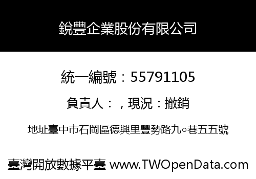 銳豐企業股份有限公司